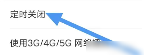阿基米德广播电台在线收听怎么设置 阿基米德设置定时关闭方法