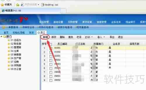 用友畅捷通T+11.6添加新增员工教程