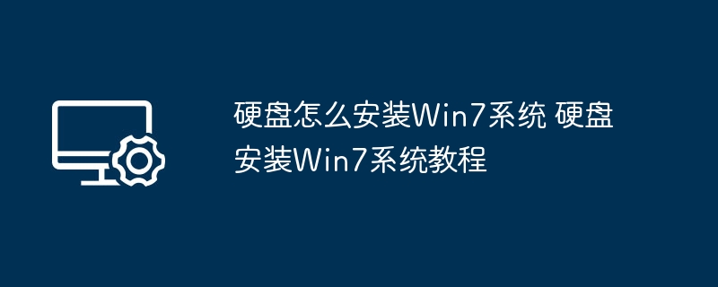 硬盘怎么安装Win7系统 硬盘安装Win7系统教程