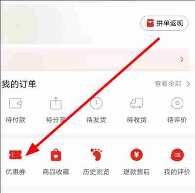 拼多多优惠券在哪里领取