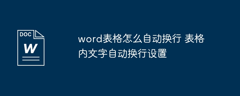 word表格怎么自动换行 表格内文字自动换行设置