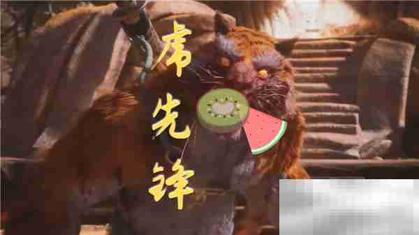 《黑神话悟空》虎先锋表情包分享