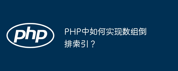 PHP数组倒排索引实现方法详解