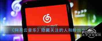 网易云音乐如何设置不让他人看到粉丝