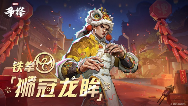 漫威争锋喜迎新春，醒狮闹春“新春庆典”2025年1月23日上线