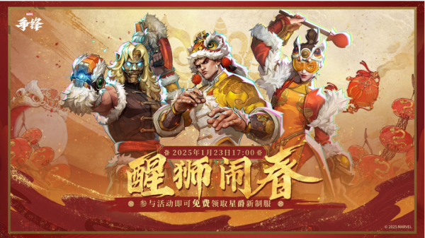漫威争锋喜迎新春，醒狮闹春“新春庆典”2025年1月23日上线