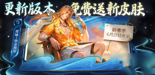 周瑜熔金海岸领取方法详解