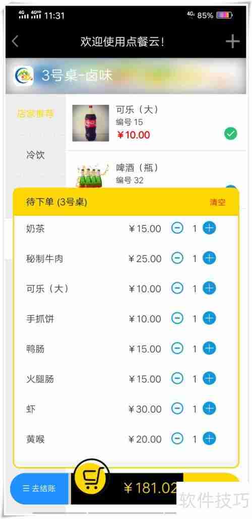 点餐云系统：高效结账流程解析