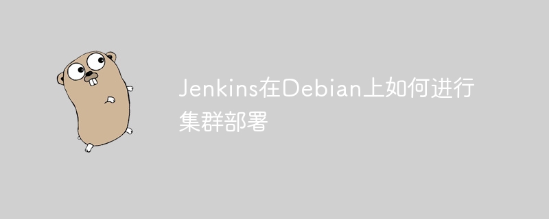 Jenkins在Debian上如何进行集群部署