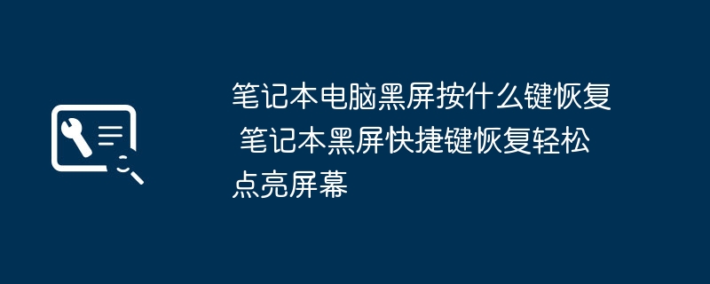 笔记本电脑黑屏按什么键恢复 笔记本黑屏快捷键恢复轻松点亮屏幕