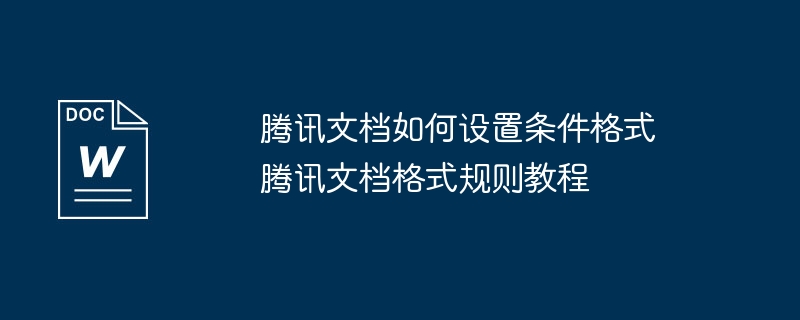 腾讯文档条件格式设置教程