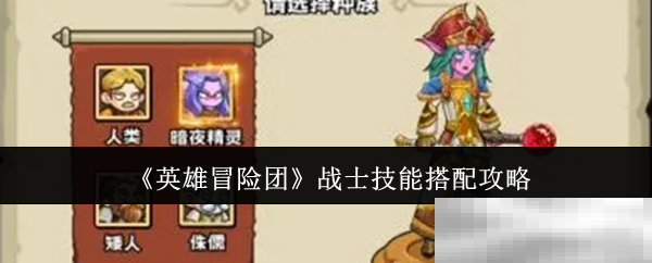 《英雄冒险团》战士技能搭配攻略