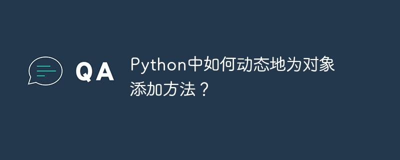 Python中如何动态地为对象添加方法？