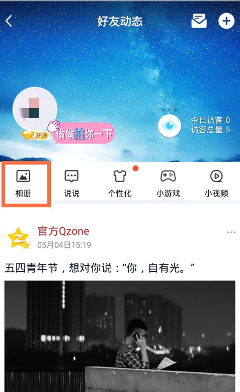 qq相册怎么不让其他人看 qq相册设置私密教程分享