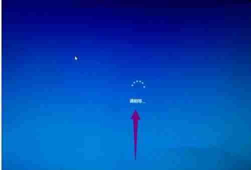 Win10安装一直卡在请稍等怎么办?