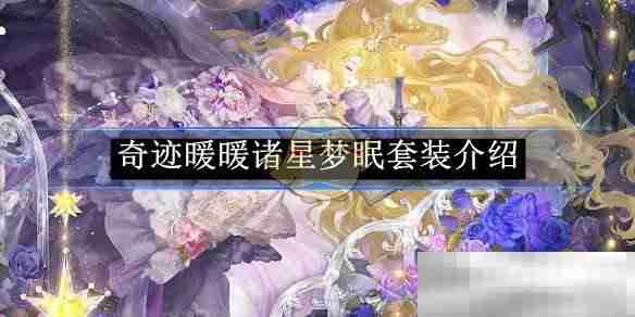 《奇迹暖暖》诸星梦眠套装介绍