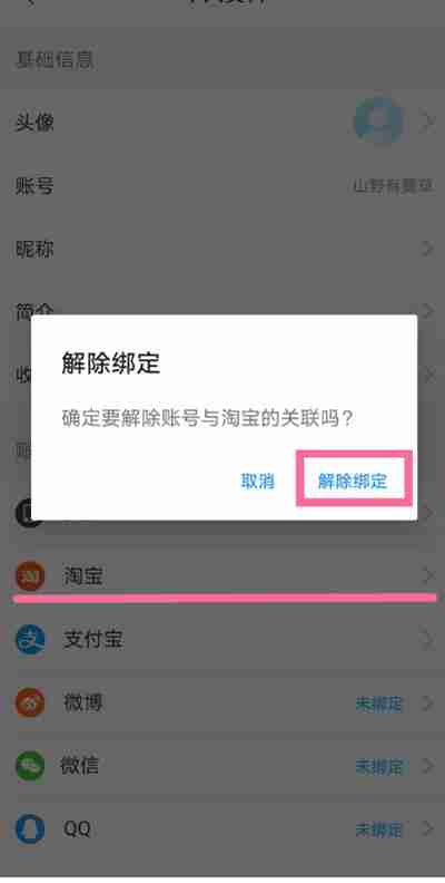 饿了么怎么把淘宝解绑