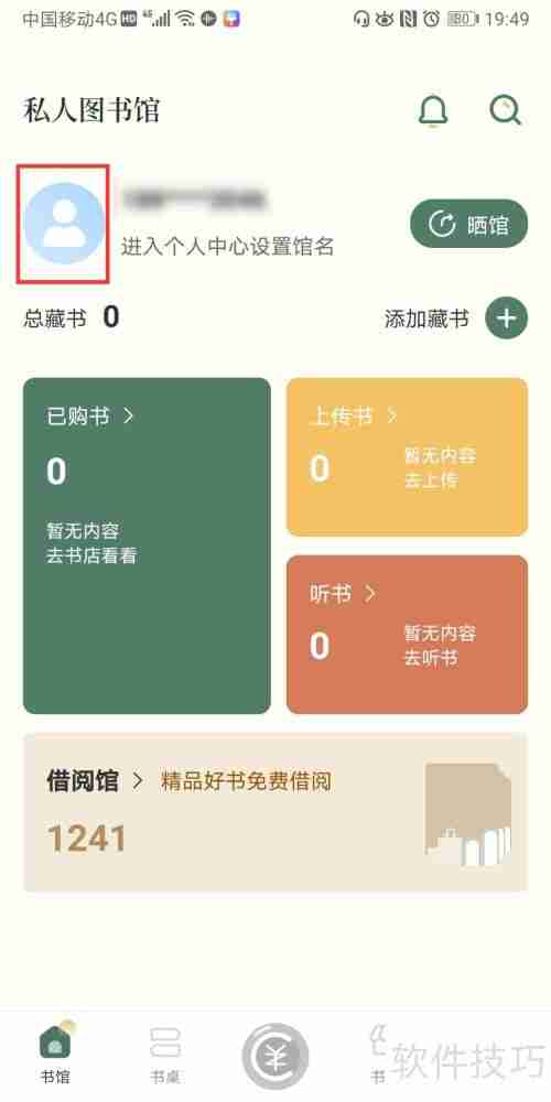 藏书馆自定义书馆名称方法