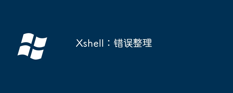 Xshell：错误整理
