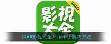 360影视大全怎么设置硬件加速