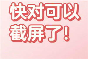 快对怎么截图 快对怎么截图不付费