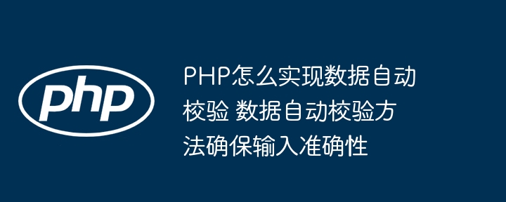 PHP怎么实现数据自动校验 数据自动校验方法确保输入准确性