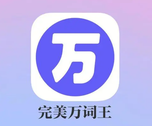 完美万词王在哪查看登录记录 完美万词王查看登录记录方法介绍