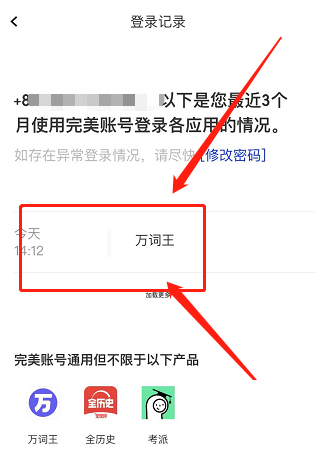 完美万词王在哪查看登录记录 完美万词王查看登录记录方法介绍