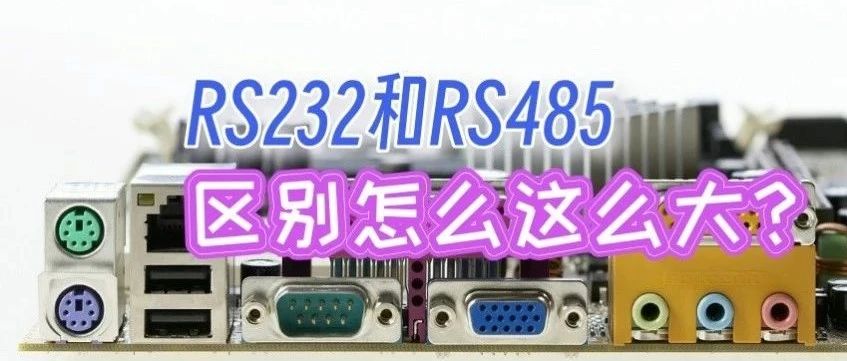 串口差异大？RS232与RS485对比解析
