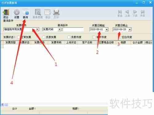 开票软件查询开票情况的方法