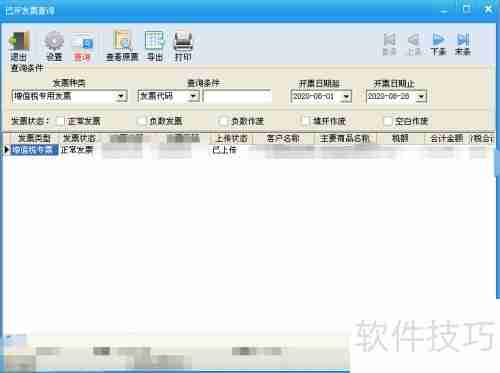 开票软件查询开票情况的方法