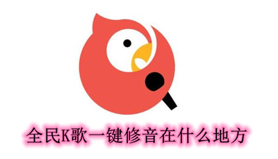 全民K歌一键修音功能位置详解