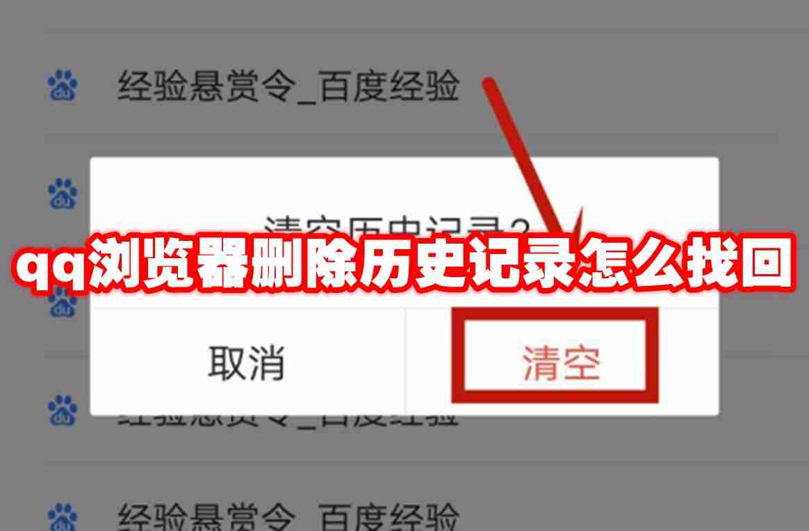 qq浏览器删除历史记录怎么找回