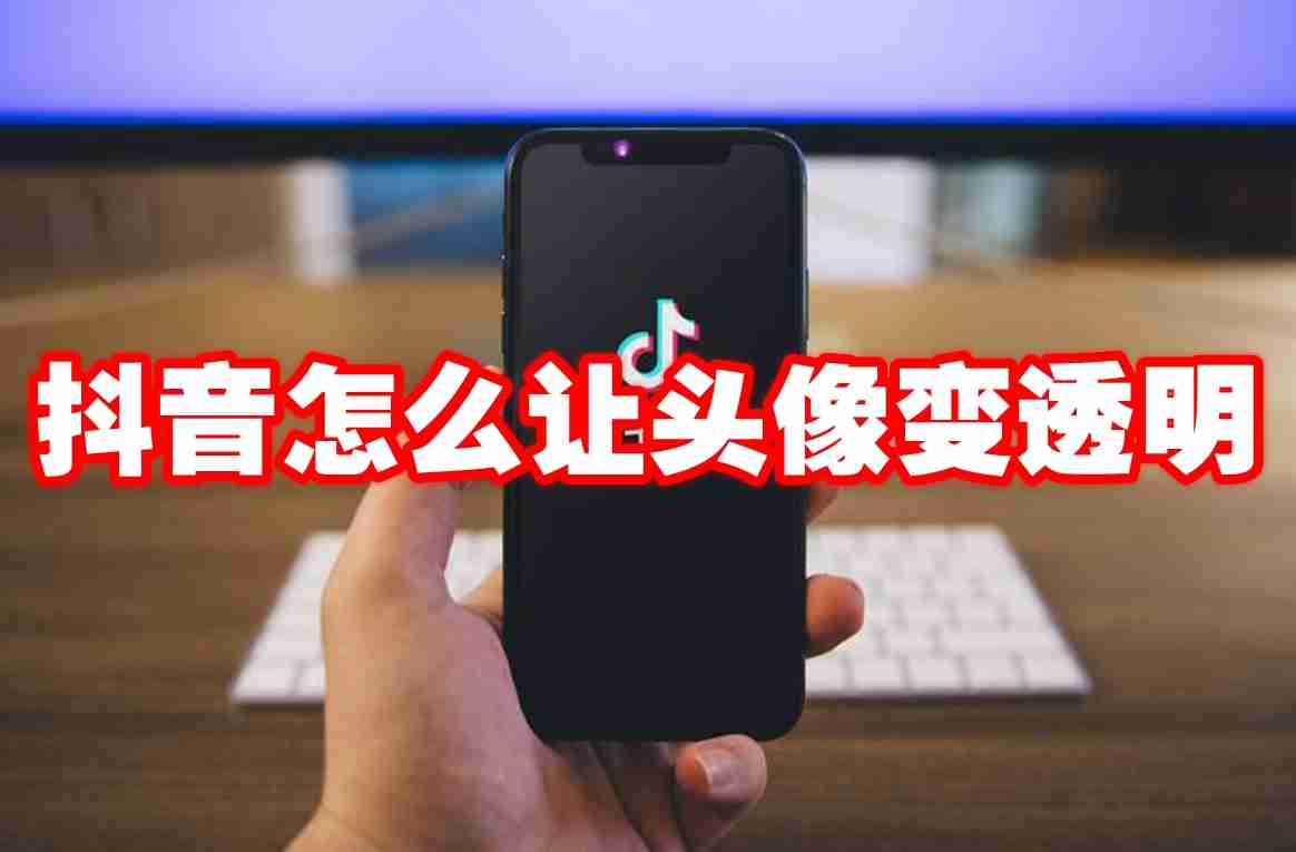 抖音怎么让头像变透明