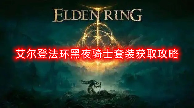 艾尔登法环黑夜骑士套装获取方法