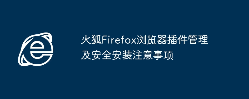 火狐Firefox浏览器插件管理及安全安装注意事项