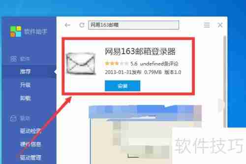 网易163邮箱登录器下载方法