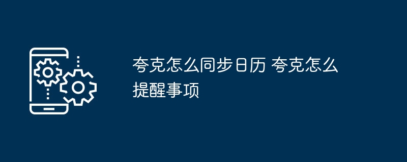夸克日历同步方法及提醒设置教程