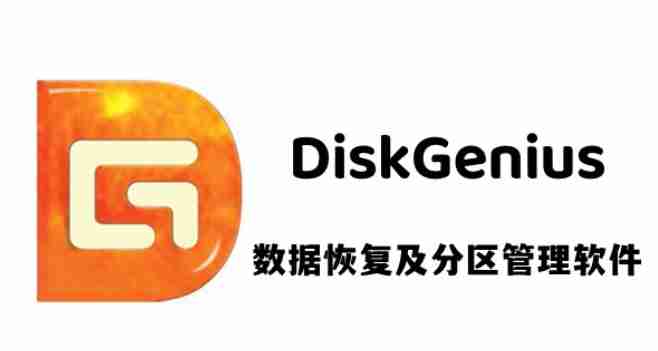 diskgenius 怎么检测磁盘坏道?-diskgenius检测磁盘坏道的方法
