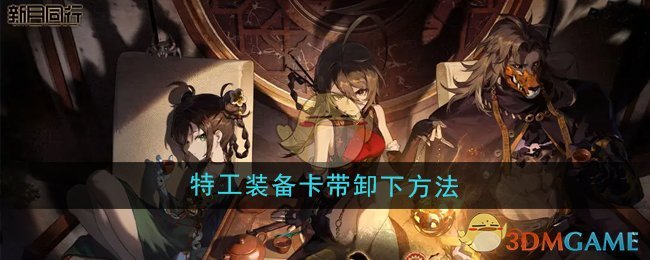 《新月同行》装备卡带卸下技巧详解