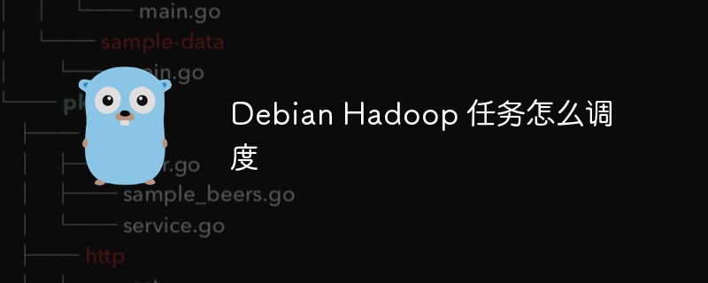 Debian Hadoop 任务怎么调度