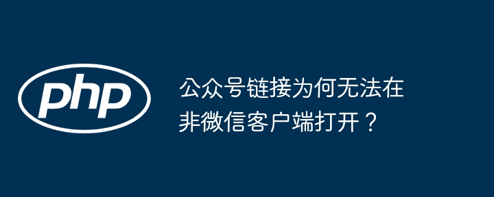 公众号链接为何无法在非微信客户端打开?