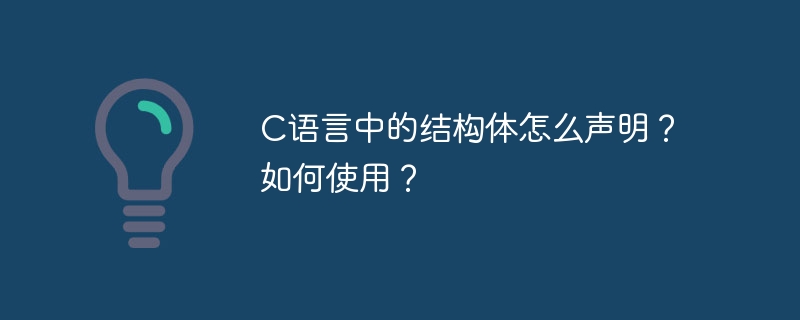 C语言结构体声明与使用详解