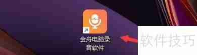 金舟电脑录音软件输出目录更改方法