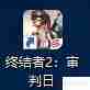 终结者2PC版怎么登陆