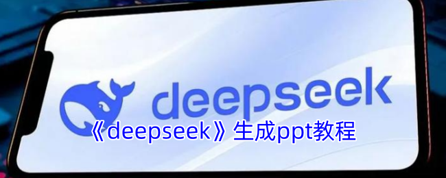 deepseek生成ppt教程