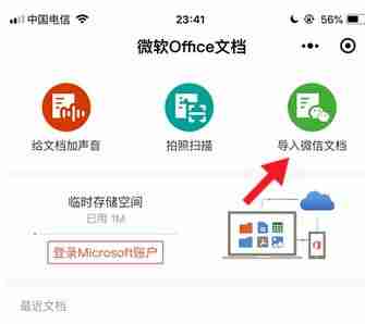微信中＂微软 Office 文档＂小程序新增导入微信聊天记录功能！