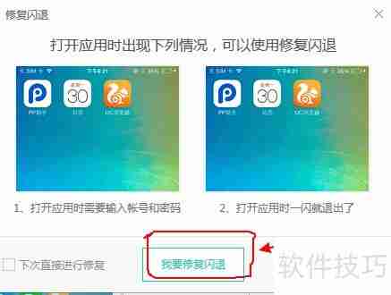 PP助手修复iPhone7闪退教程