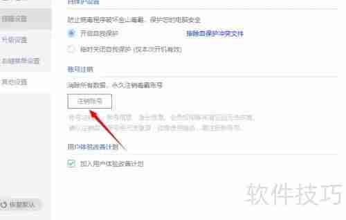 金山毒霸账号如何注销:简单几步教你完成操作