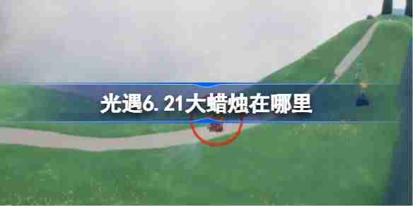 光遇6.21大蜡烛在哪里-光遇6月21日大蜡烛位置攻略